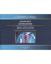 Ангиология. Рабочая тетрадь к учебному пособию