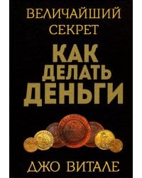 Величайший секрет как делать деньги