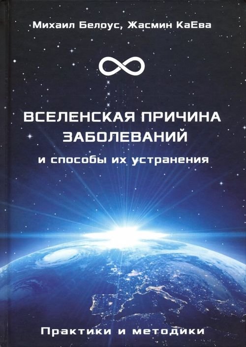 Вселенская причина заболеваний и способы их устранения. Практики и методики