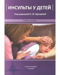 Инсульты у детей. Учебное пособие