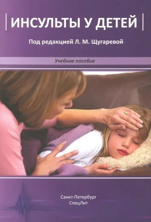 Инсульты у детей. Учебное пособие Инсульты у детей. Учебное пособие