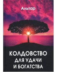 Колдовство для удачи и богатства