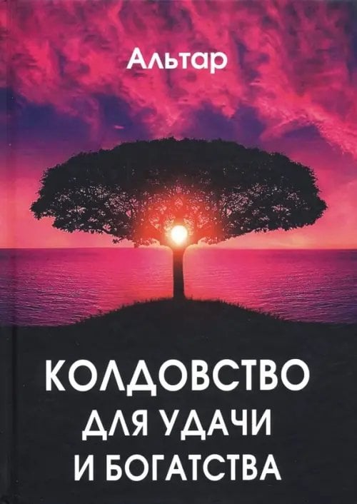 Обложка книги «Колдовство для удачи и богатства» — Альтар, ISBN 9785888756720