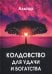 Обложка книги «Колдовство для удачи и богатства» — Альтар, ISBN 9785888756720
