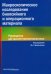 Обложка книги «Макроскопическое исследование биопсийного и операционного материала. Руководство для врачей» — Криволапов Юрий Александрович, Жаров Андрей Александрович, Хоржевский Владимир Алексеевич, Гаппоев Станислав Витальевич, ISBN 9785988115748