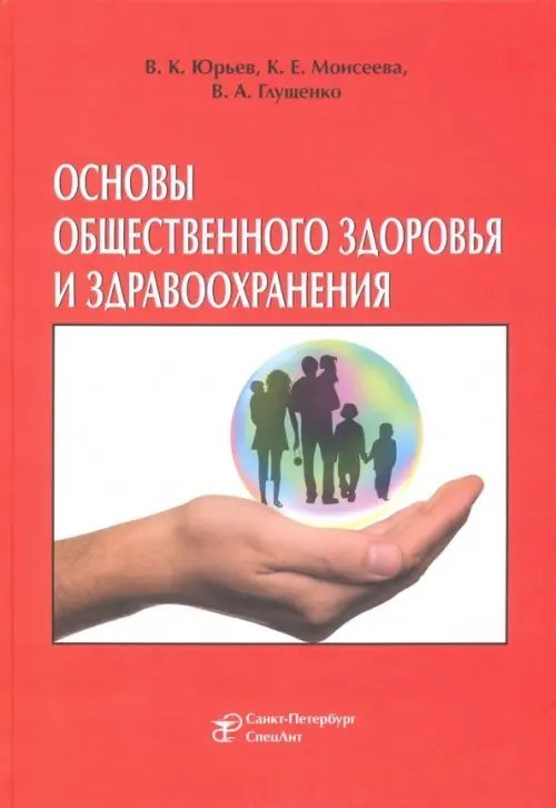 Основы общественного здоровья и здравоохранения. Учебник Основы общественного здоровья и здравоохранения. Учебник