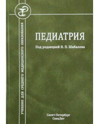 Педиатрия. Учебник для среднего медицинского образования