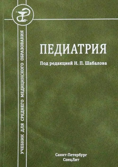 Педиатрия. Учебник для среднего медицинского образования Педиатрия. Учебник для среднего медицинского образования