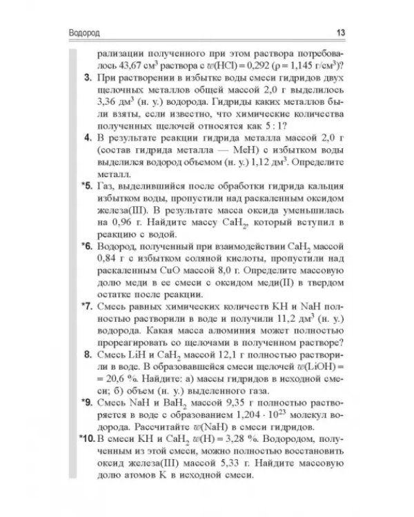 Учимся решать задачи по химии. Химия элементов и органическая химия