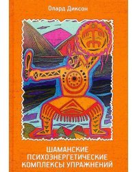 Шаманские психоэнергетические комплексы упражнений