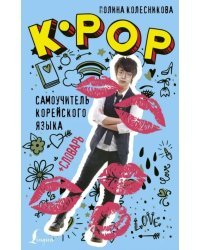 K-POP самоучитель корейского языка + словарь