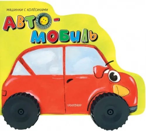 Машинки с колесиками Автомобиль