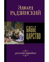 Бабье царство. Русский парадокс