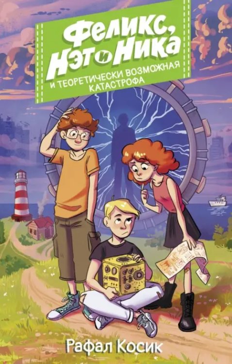 Улетные истории Феликс, Нэт, Ника и теоретически возможная катастрофа