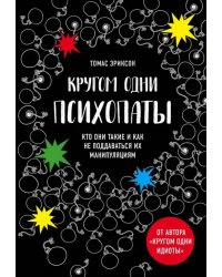 Кругом одни психопаты. Кто они такие и как не поддаваться на их манипуляции?