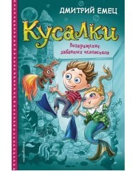 Кусалки. Возвращение забавных человечков