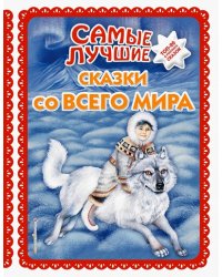 Самые лучшие сказки со всего мира