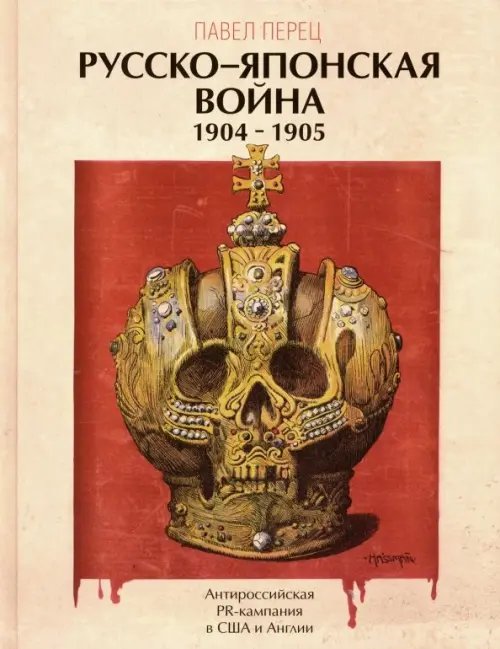 Уникальная военная энциклопедия Русско-японская война 1904-1905 гг. Антироссийская PR-кампания в США и Англии