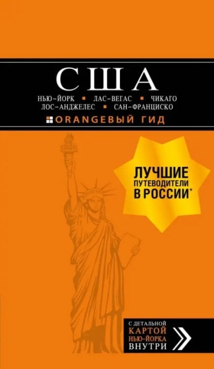 США. Нью-Йорк, Лас-Вегас, Чикаго, Лос-Анджелес и Сан-Франциско (+ карта)