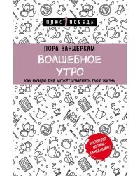 Волшебное утро. Как начало дня может изменить всю твою жизнь
