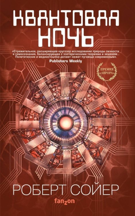 Fanzon. Наш выбор Квантовая ночь