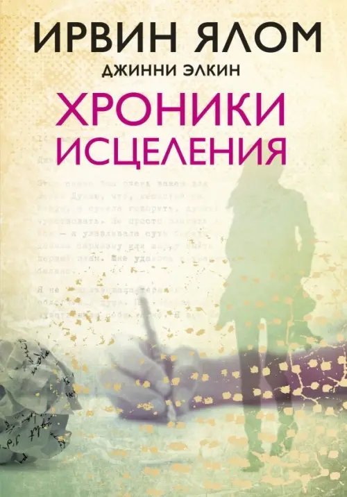 Ирвин Ялом. Легендарные книги Хроники исцеления