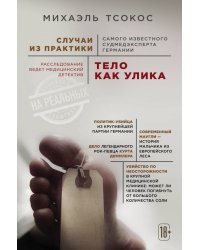 Тело как улика. Случаи из практики самого известного судмедэксперта Германии