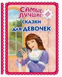 Самые лучшие сказки для девочек