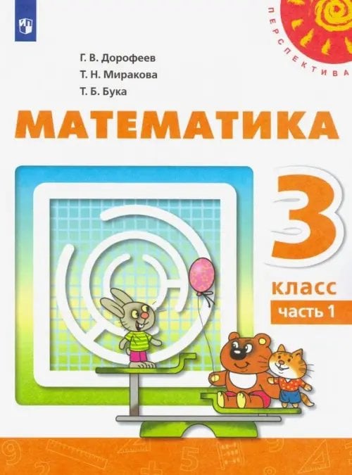 Перспектива Математика. 3 класс. Учебник. В 2-х частях. ФГОС. Часть 1