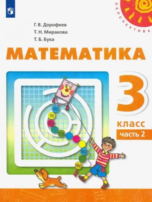 Перспектива Математика. 3 класс. Учебник. В 2-х частях. ФГОС. Часть 2