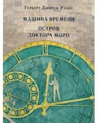 Машина времени. Остров доктора Моро