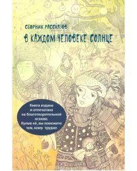 В каждом человеке солнце
