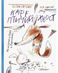 Кафе "Птичий хвост". Из историй о Лисе и Поросёнке