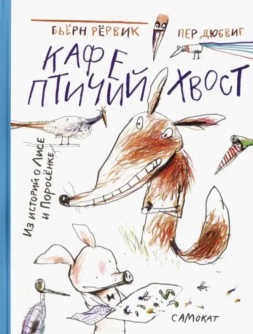 Кафе "Птичий хвост". Из историй о Лисе и Поросёнке