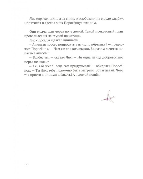 Кафе "Птичий хвост". Из историй о Лисе и Поросёнке