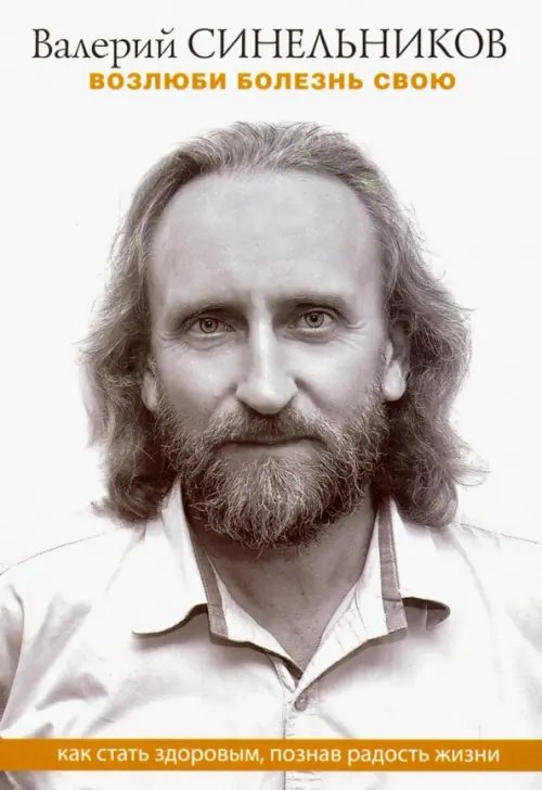 Тайны подсознания. Мини Возлюби болезнь свою. Как стать здоровым, познав радость жизни