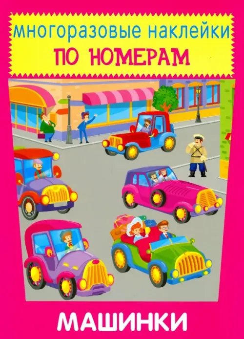 Обложка книги «Многоразовые наклейки. Машинки», ISBN 9785907113282