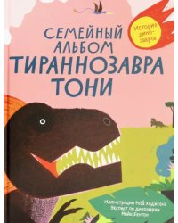 Семейный альбом тираннозавра Тони