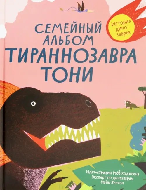 Семейный альбом тираннозавра Тони
