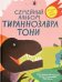 Семейный альбом тираннозавра Тони