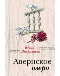 Авернское озеро