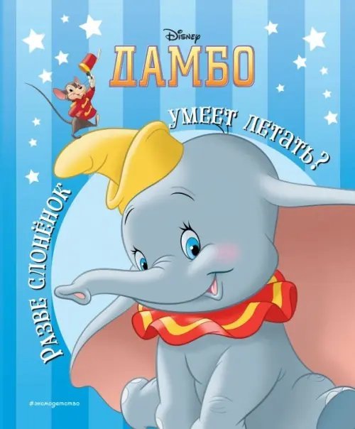 Disney. Дамбо. Книги по фильму Дамбо. Разве слонёнок умеет летать?