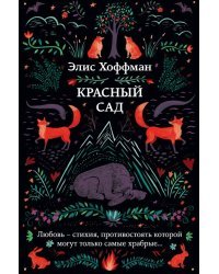 Красный сад