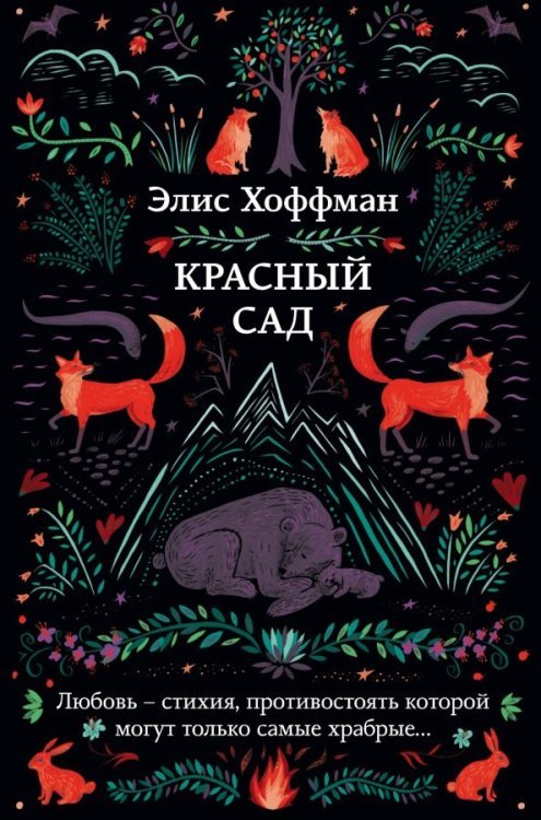 Волшебницы. Современная проза Э.Хоффман Красный сад