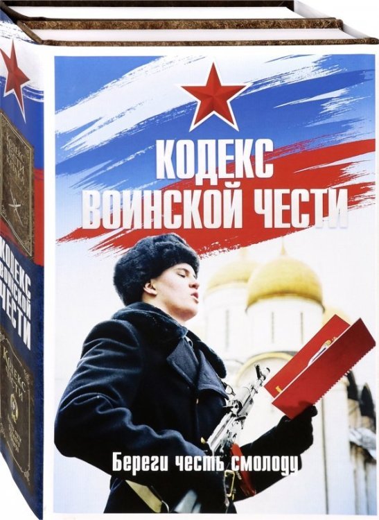 Подарочная галерея Кодекс воинской чести. Комплект 2-х книгах (количество томов: 2)