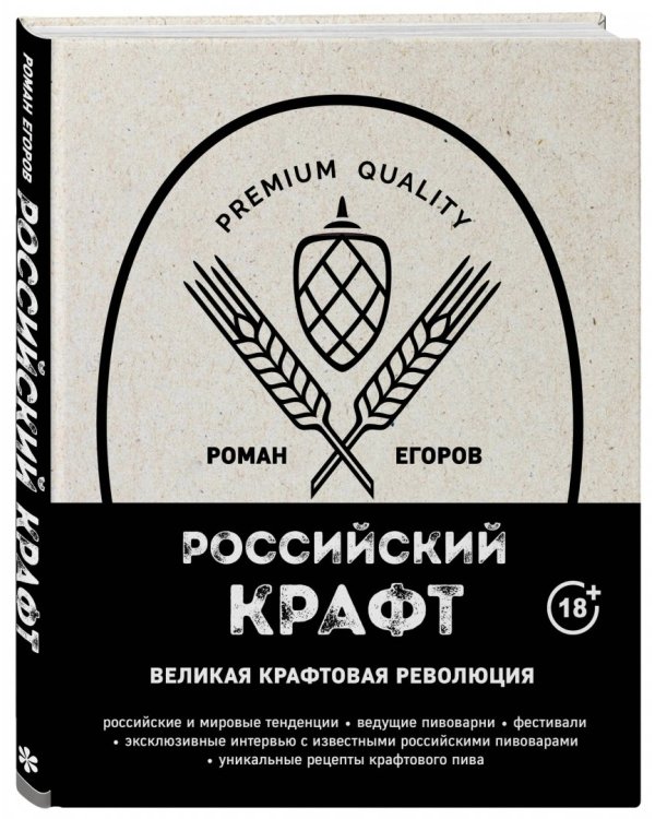 Российский крафт. Великая крафтовая революция
