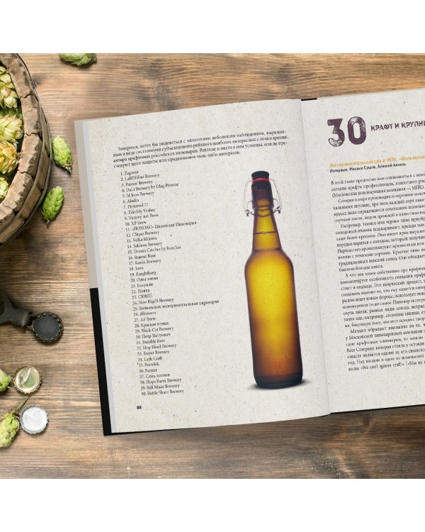 Российский крафт. Великая крафтовая революция