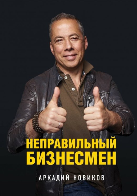 Бизнес. Как это работает в России Неправильный бизнесмен