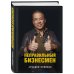 Бизнес. Как это работает в России Неправильный бизнесмен