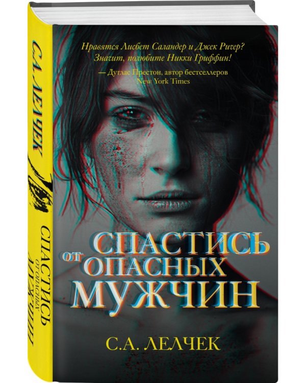 Спастись от опасных мужчин